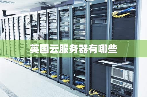 英国云服务器有哪些