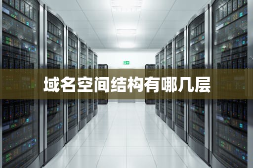 域名空间结构有哪几层