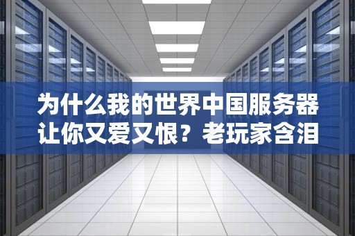 为什么我的世界中国服务器让你又爱又恨？老玩家含泪说出五大真相