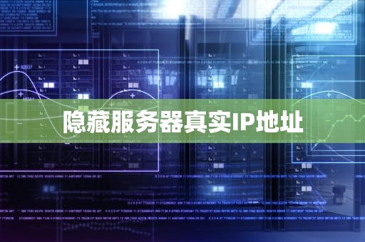 隐藏服务器真实IP地址
