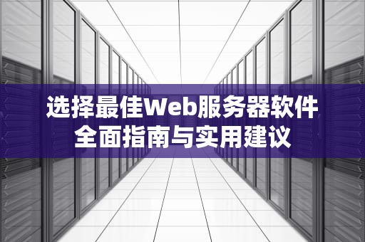 选择最佳Web服务器软件全面指南与实用建议