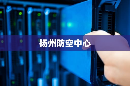 扬州防空中心