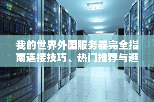 我的世界外国服务器完全指南连接技巧、热门推荐与避坑攻略