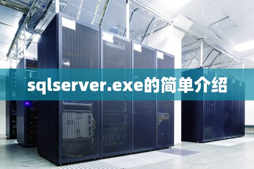 sqlserver.exe的简单介绍