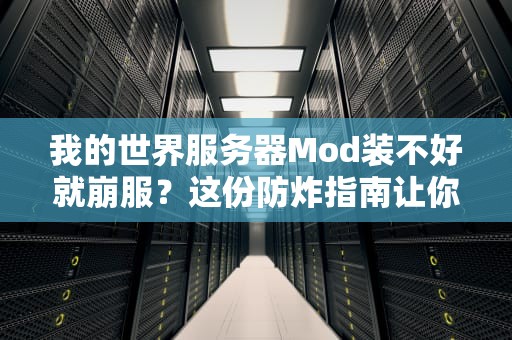 我的世界服务器Mod装不好就崩服？这份防炸指南让你笑看队友集体掉线！