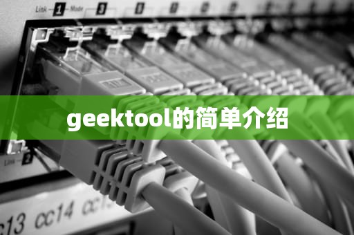 geektool的简单介绍