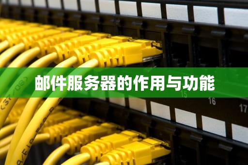 邮件服务器的作用与功能