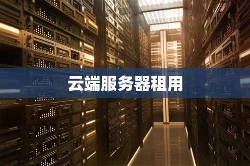 云端服务器租用