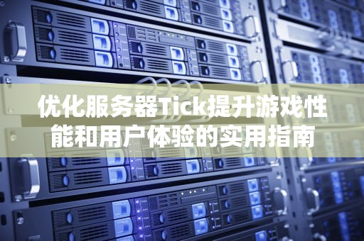 优化服务器Tick提升游戏性能和用户体验的实用指南
