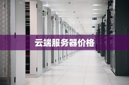 云端服务器价格