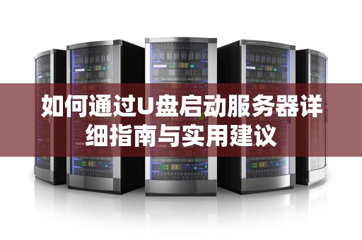 如何通过U盘启动服务器详细指南与实用建议