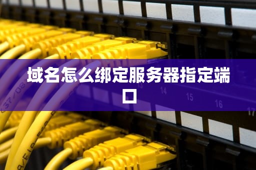 域名怎么绑定服务器指定端口