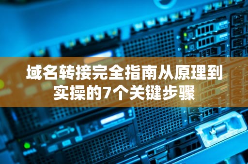 域名转接完全指南从原理到实操的7个关键步骤
