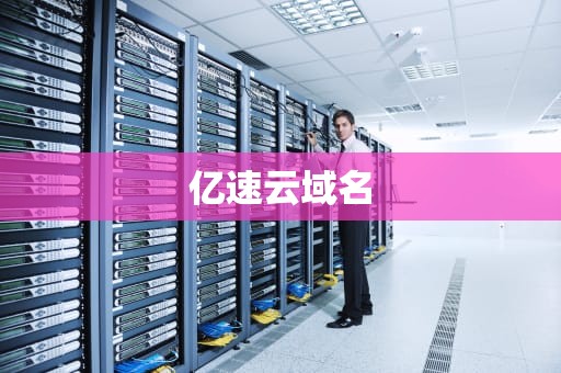 亿速云域名