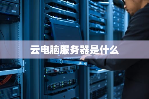 云电脑服务器是什么