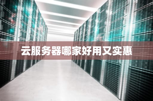 云服务器哪家好用又实惠
