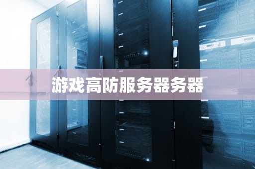 游戏高防服务器务器