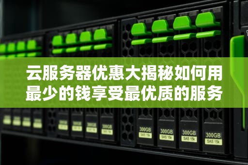 云服务器优惠大揭秘如何用最少的钱享受最优质的服务？