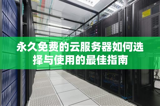 永久免费的云服务器如何选择与使用的最佳指南