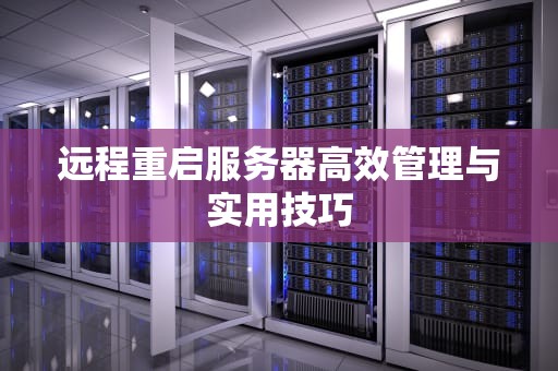 远程重启服务器高效管理与实用技巧