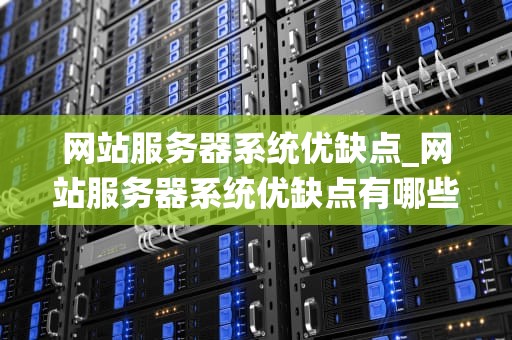 网站服务器系统优缺点_网站服务器系统优缺点有哪些_网站服务器系统优缺点分析