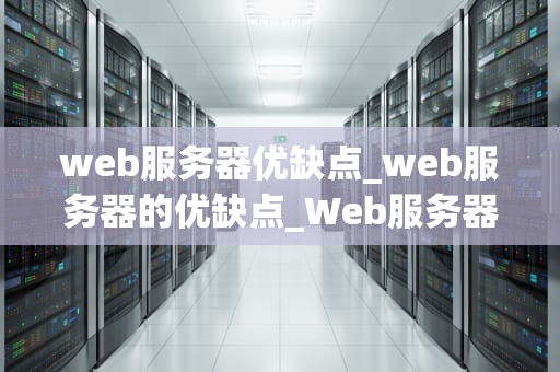 web服务器优缺点_web服务器的优缺点_Web服务器的优缺点分析
