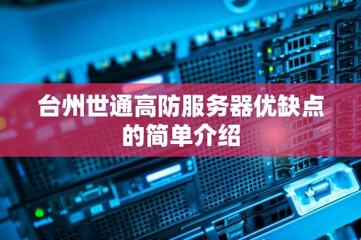 台州世通高防服务器优缺点的简单介绍
