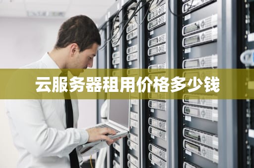 云服务器租用价格多少钱