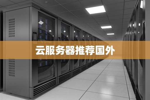 云服务器推荐国外