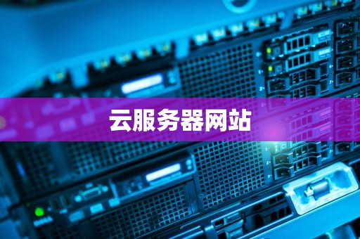 云服务器网站