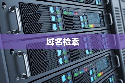 域名检索