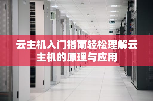 云主机入门指南轻松理解云主机的原理与应用