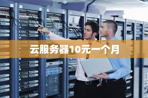 云服务器10元一个月