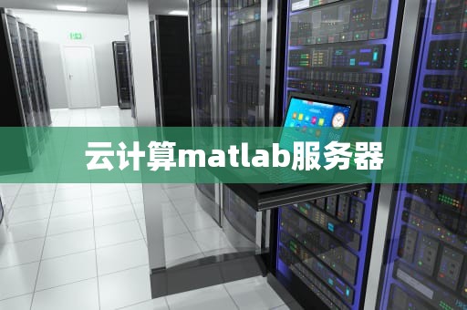 云计算matlab服务器