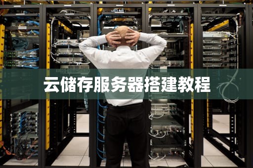 云储存服务器搭建教程