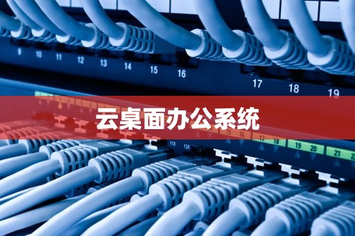 云桌面办公系统