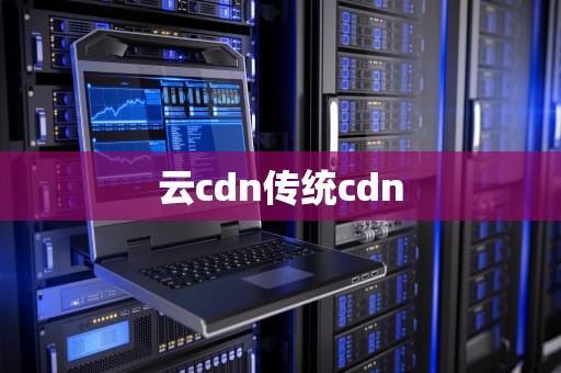 云cdn传统cdn