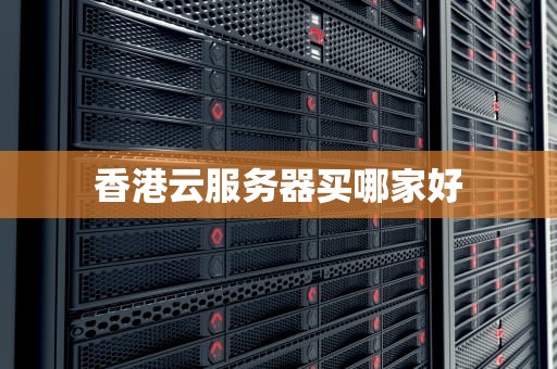 香港云服务器买哪家好