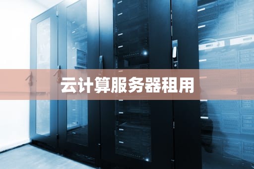 云计算服务器租用