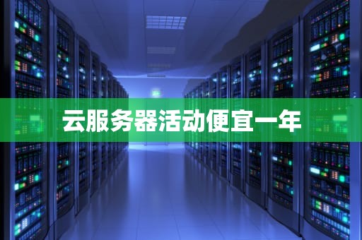 云服务器活动便宜一年