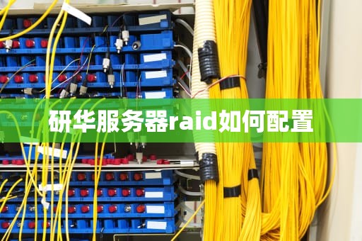 研华服务器raid如何配置