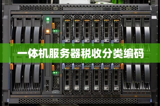 一体机服务器税收分类编码