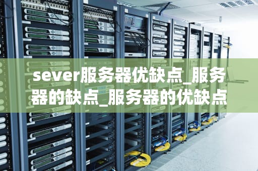 sever服务器优缺点_服务器的缺点_服务器的优缺点分析