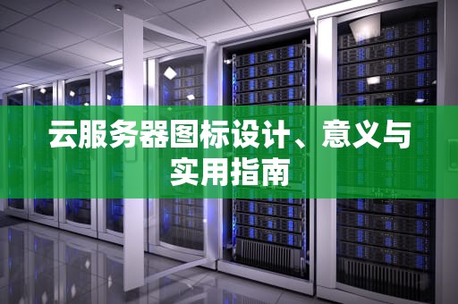 云服务器图标设计、意义与实用指南