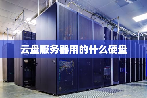 云盘服务器用的什么硬盘