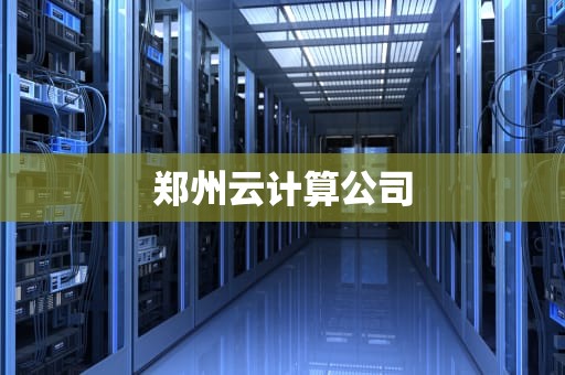 郑州云计算公司