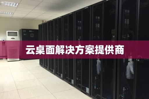 云桌面解决方案提供商