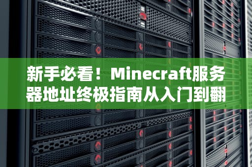 新手必看！Minecraft服务器地址终极指南从入门到翻车再到拯救