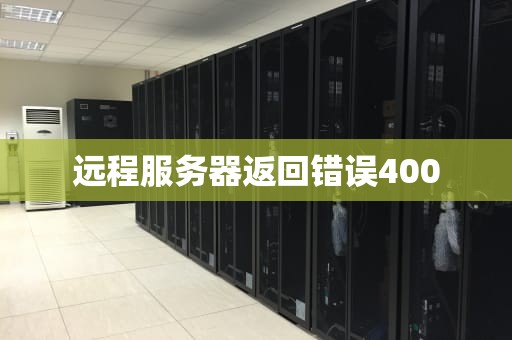 远程服务器返回错误400