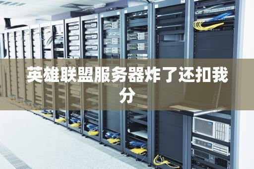 英雄联盟服务器炸了还扣我分